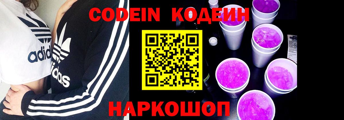 Кодеиновый сироп Lean Purple Drank  Вход с VPN  Кодеиновый сироп Lean Purple Drank  Шахты 